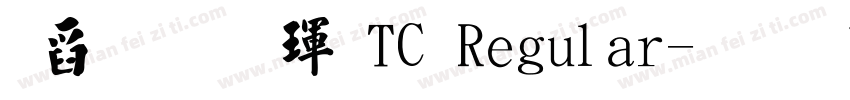 華文楷體TC Regular字体转换